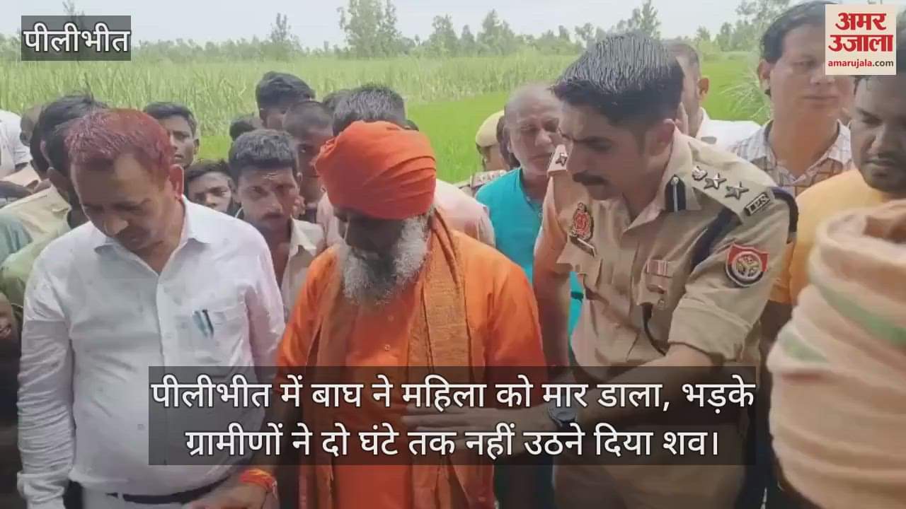Villagers got angry after the death of a woman due to tiger attack in Pilibhit