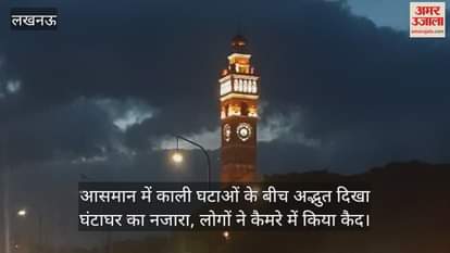 आसमान में काली घटाओं के बीच अद्भुत दिखा घंटाघर का नजारा, लोगों ने कैमरे में किया कैद