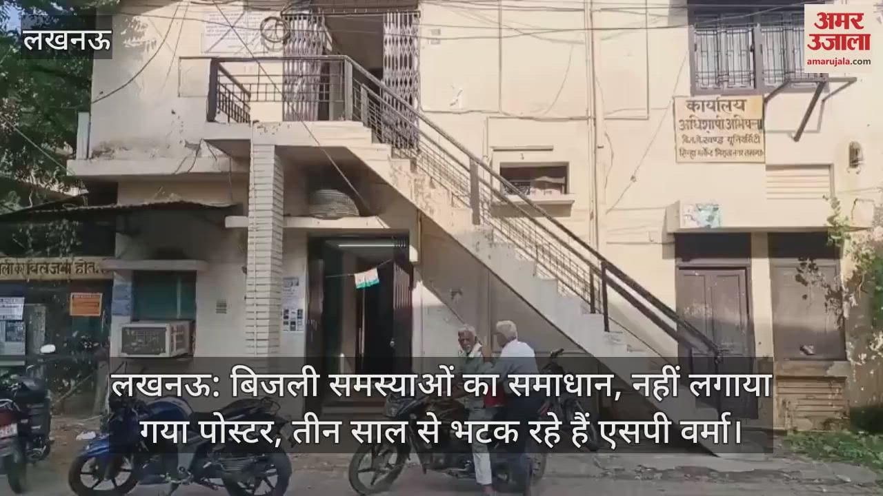 लखनऊ: बिजली समस्याओं का समाधान, नहीं लगाया गया पोस्टर, तीन साल से भटक रहे हैं एसपी वर्मा