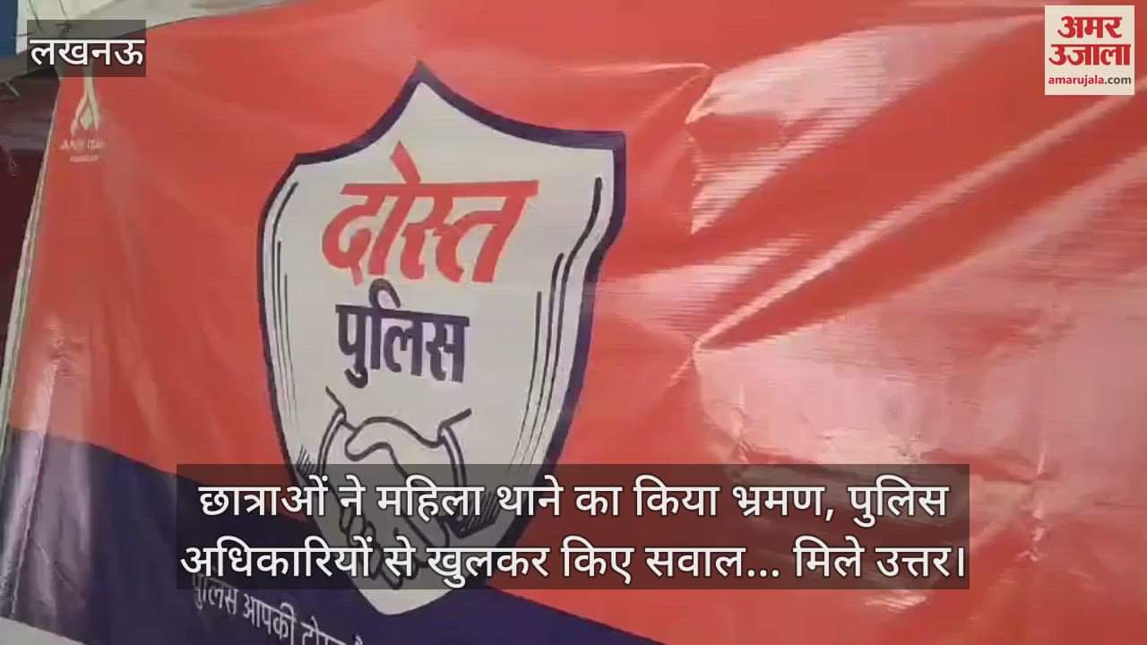 छात्राओं ने महिला थाने का किया भ्रमण, पुलिस अधिकारियों से खुलकर किए सवाल... मिले उत्तर