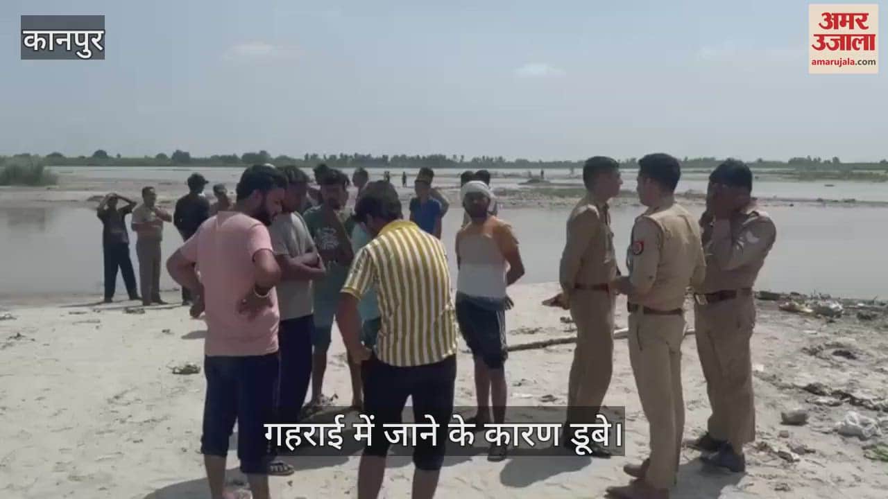 कानपुर के सिद्धनाथ घाट पर गंगा में डूबे दो दोस्त, गोताखोरों कर रहे हैं तलाश