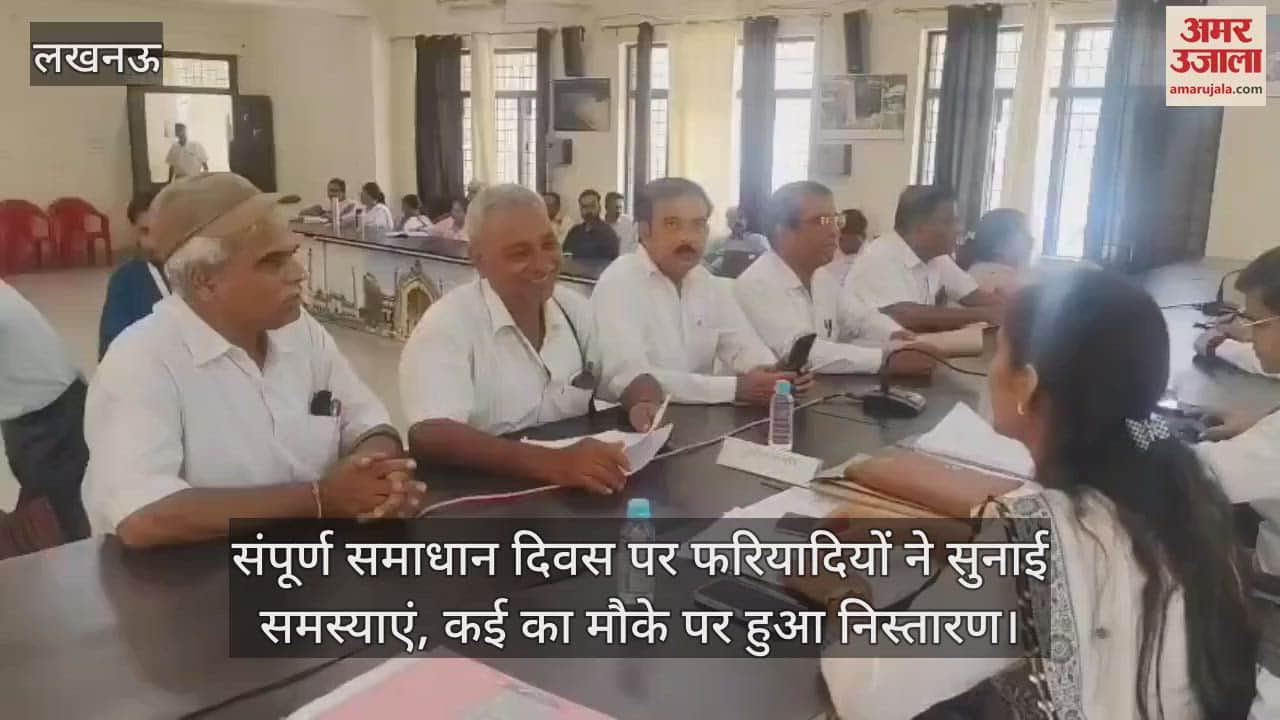 लखनऊ में संपूर्ण समाधान दिवस पर फरियादियों ने सुनाई समस्याएं, कई का मौके पर हुआ निस्तारण