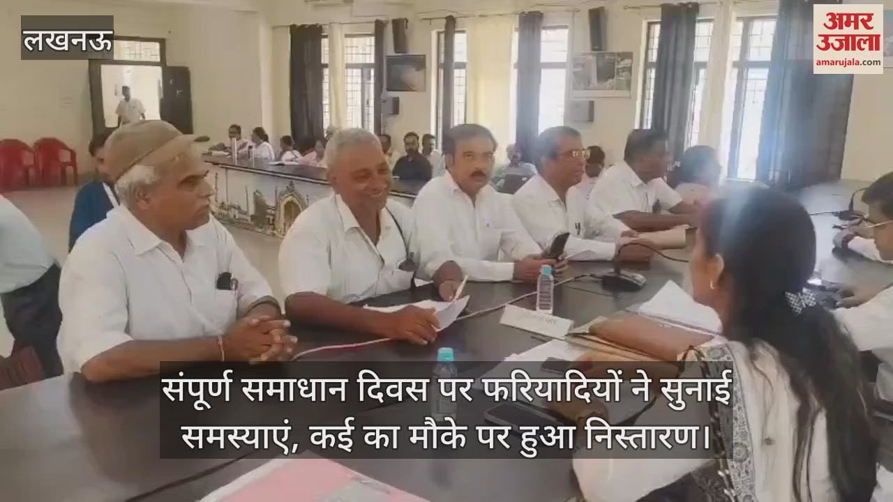 लखनऊ में संपूर्ण समाधान दिवस पर फरियादियों ने सुनाई समस्याएं, कई का मौके पर हुआ निस्तारण