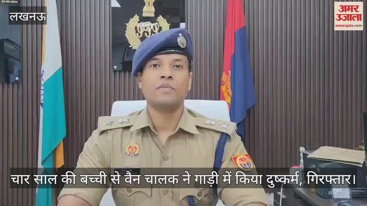 लखनऊ में चार साल की बच्ची से वैन चालक ने गाड़ी में किया दुष्कर्म, गिरफ्तार