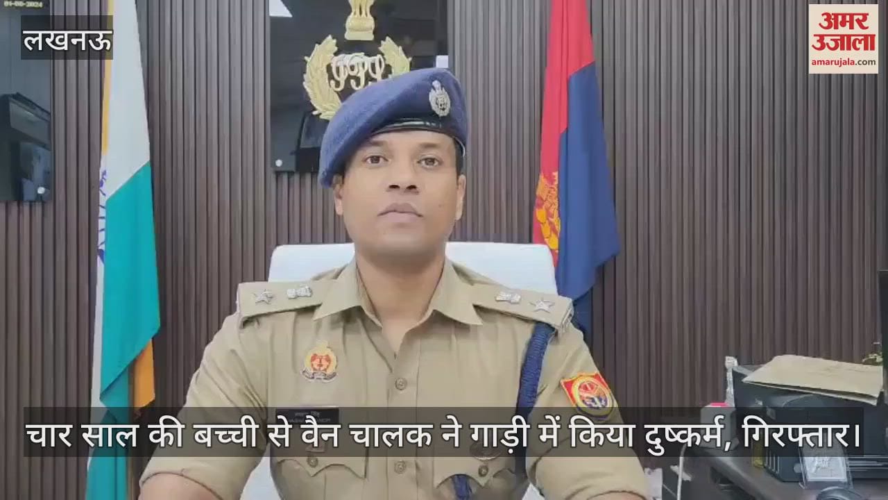लखनऊ में चार साल की बच्ची से वैन चालक ने गाड़ी में किया दुष्कर्म, गिरफ्तार