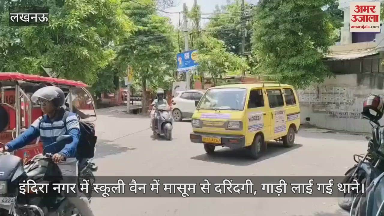 लखनऊ के इंदिरा नगर में स्कूली वैन में मासूम से दरिंदगी, गाड़ी लाई गई थाने