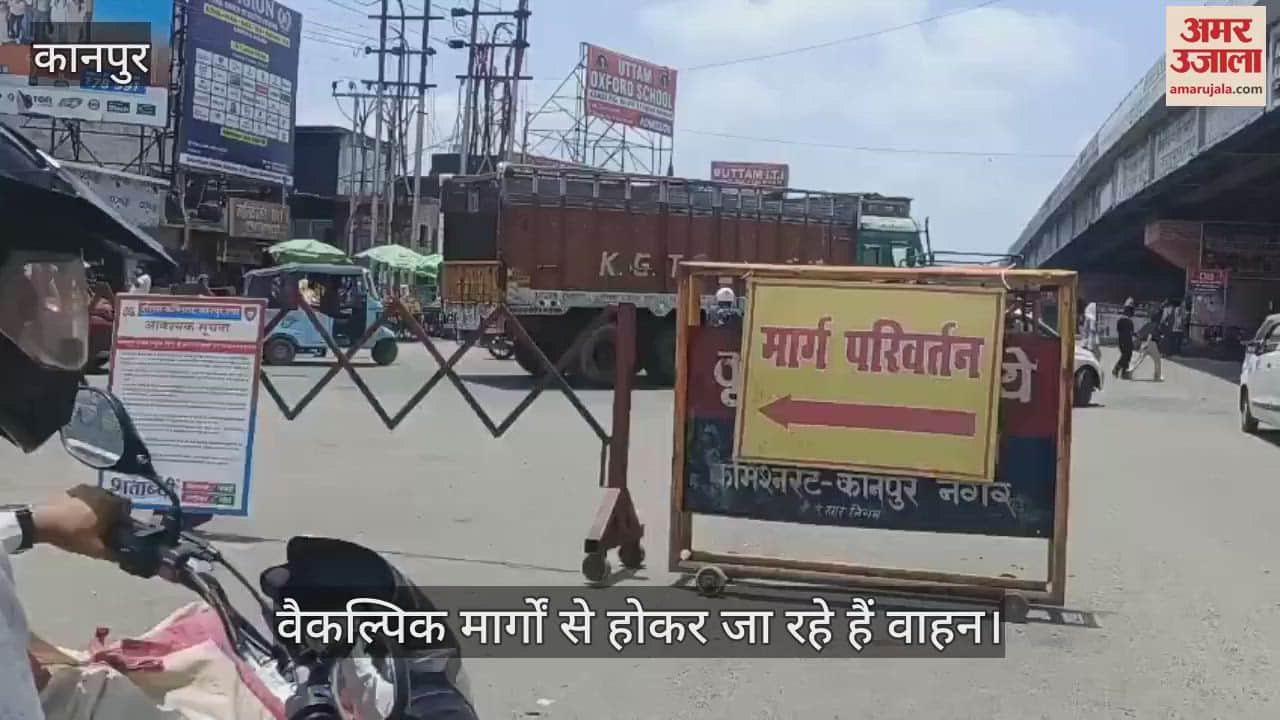 कानपुर के रामादेवी चौराहे से रूट डायवर्ट, वैकल्पिक मार्गों का करना पड़ रहा है उपयोग