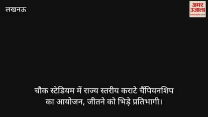 लखनऊ के चौक स्टेडियम में राज्य स्तरीय कराटे चैंपियनशिप का आयोजन, जीतने को भिड़े प्रतिभागी