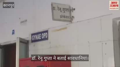 कानपुर में बारिश में गर्भवती महिलाओं में बढ़ा फंगल इंफेक्शन