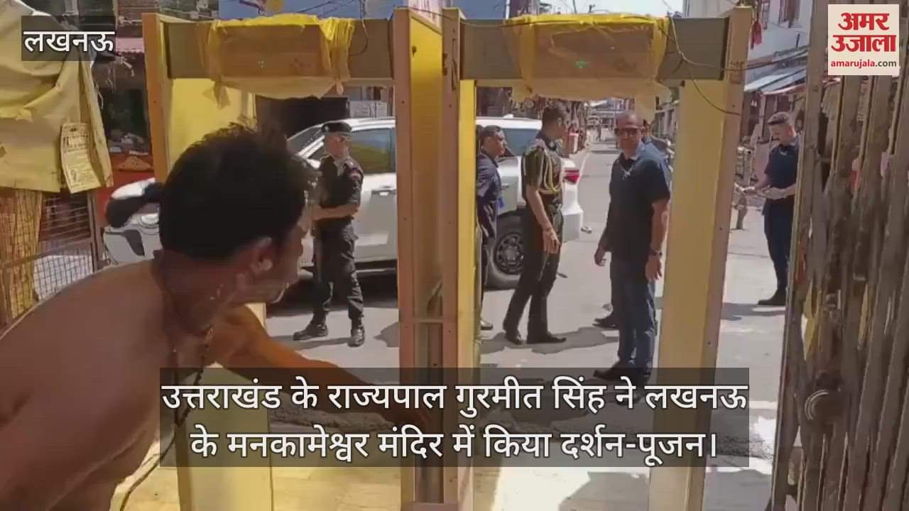 उत्तराखंड के राज्यपाल गुरमीत सिंह ने लखनऊ के मनकामेश्वर मंदिर में किया दर्शन-पूजन