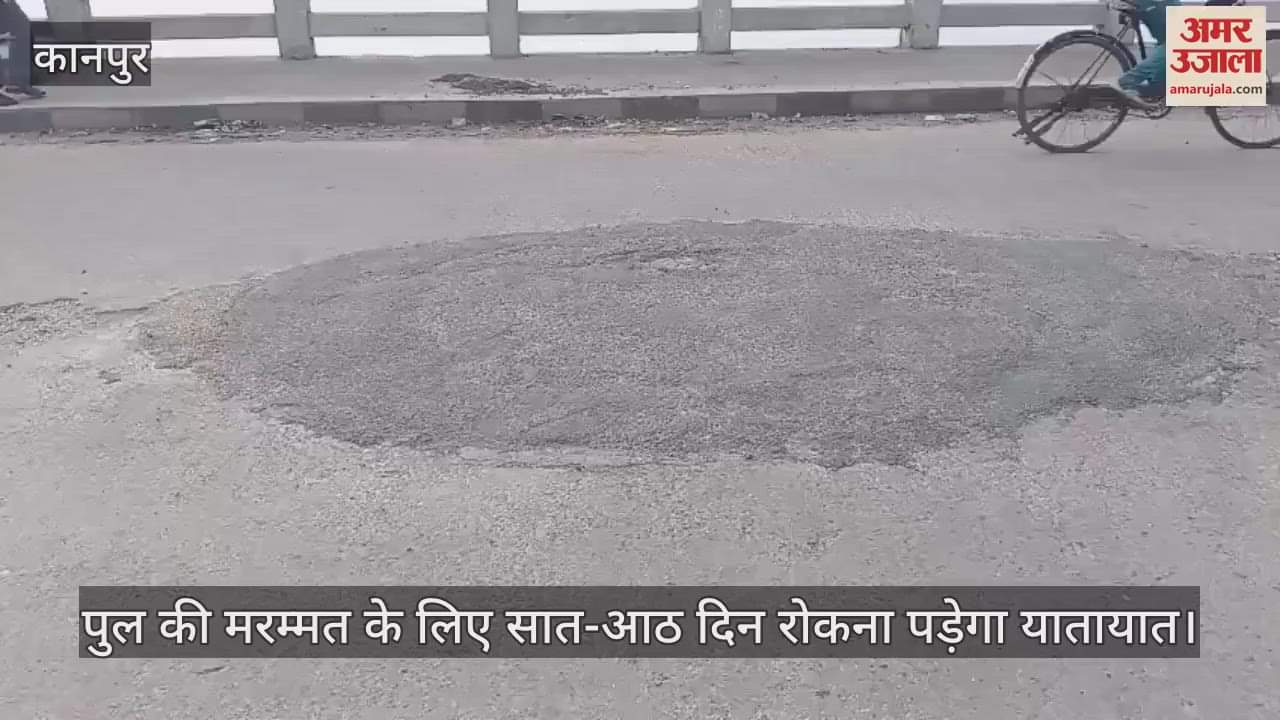कानपुर में नवीन गंगापुल पर गड्ढे से निकली सरिया, जेई बोले- मरम्मत के लिए यातायात रोकना होगा