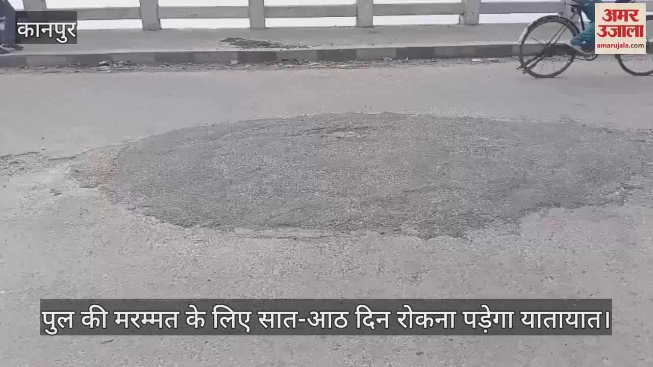 कानपुर में नवीन गंगापुल पर गड्ढे से निकली सरिया, जेई बोले- मरम्मत के लिए यातायात रोकना होगा