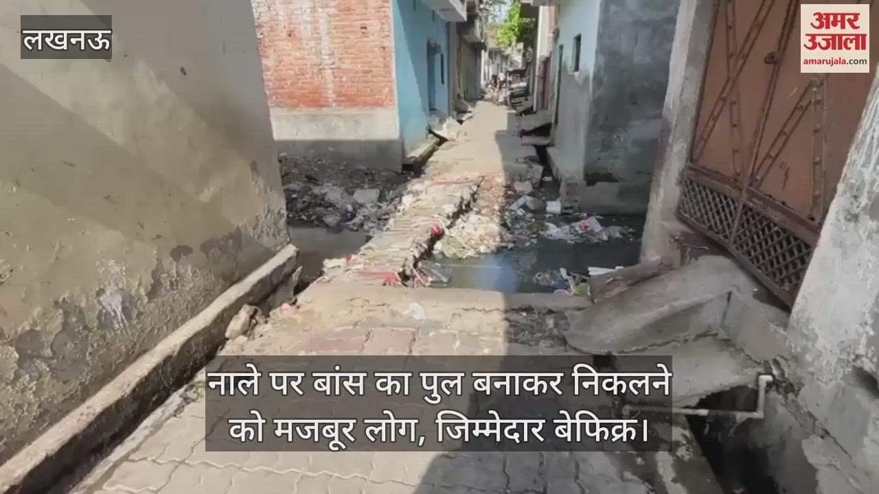 लखनऊ में नाले पर बांस का पुल बनाकर निकलने को मजबूर लोग, जिम्मेदार बेफिक्र