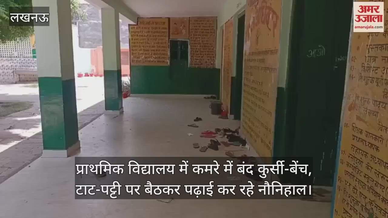 प्राथमिक विद्यालय में कमरे में बंद कुर्सी-बेंच, टाट-पट्टी पर बैठकर पढ़ाई कर रहे नौनिहाल