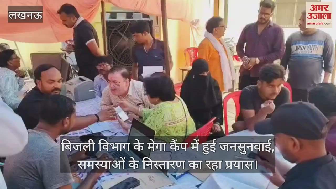 लखनऊ में बिजली विभाग के मेगा कैंप में हुई जनसुनवाई, समस्याओं के निस्तारण का रहा प्रयास