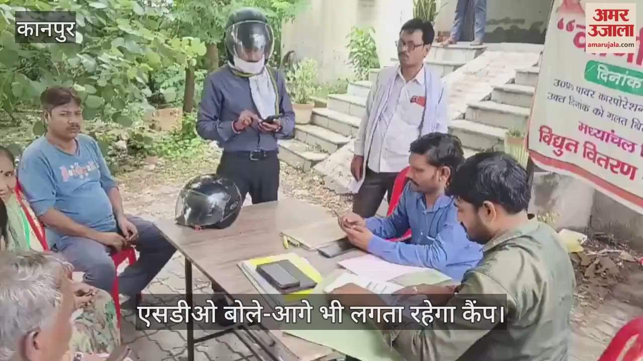 कानपुर के शुक्लागंज में विद्युत विभाग के मेगा कैंप में पांच शिकायतें निपटीं