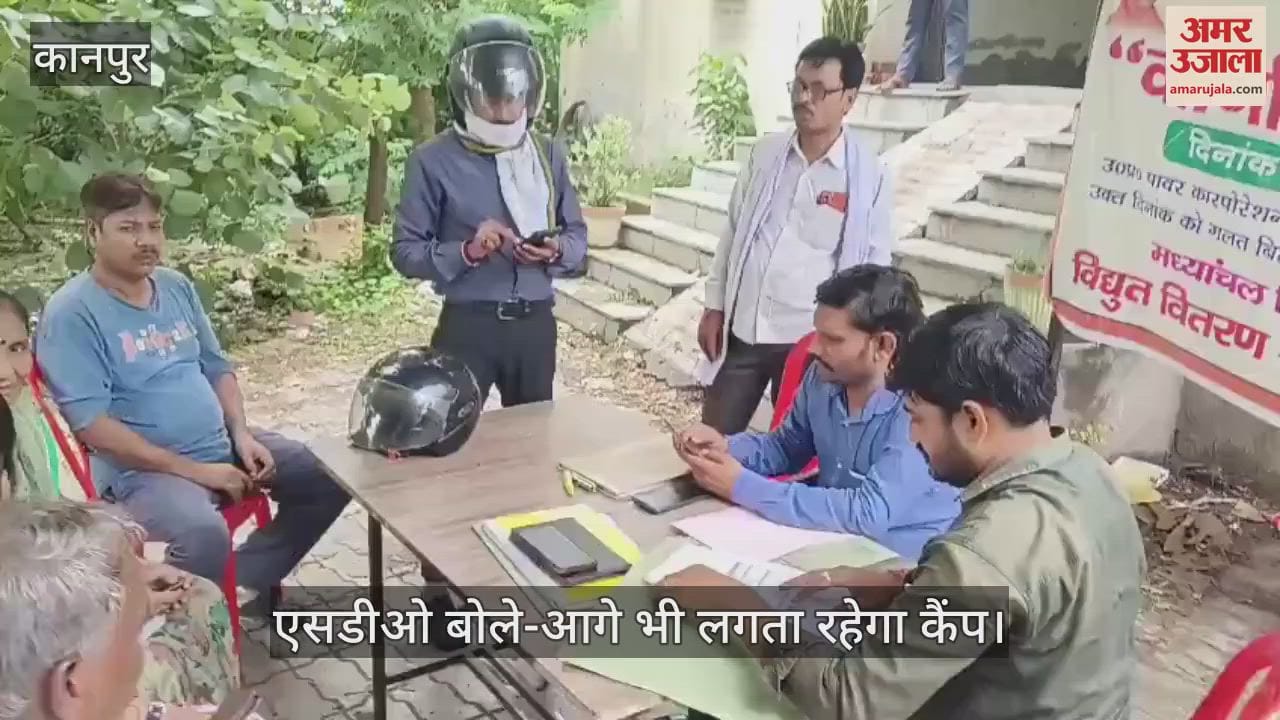 कानपुर के शुक्लागंज में विद्युत विभाग के मेगा कैंप में पांच शिकायतें निपटीं