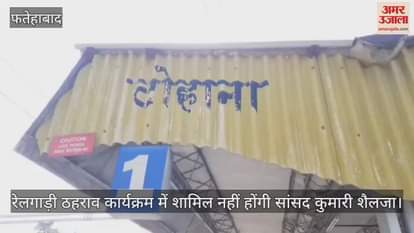 MP Kumari Selja program cancelled in Tohana