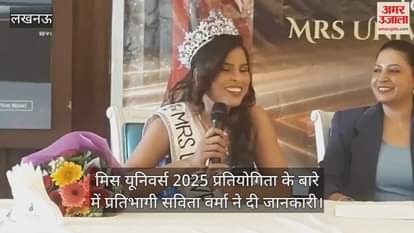 मिस यूनिवर्स 2025 प्रतियोगिता के बारे में प्रतिभागी सविता वर्मा ने दी जानकारी