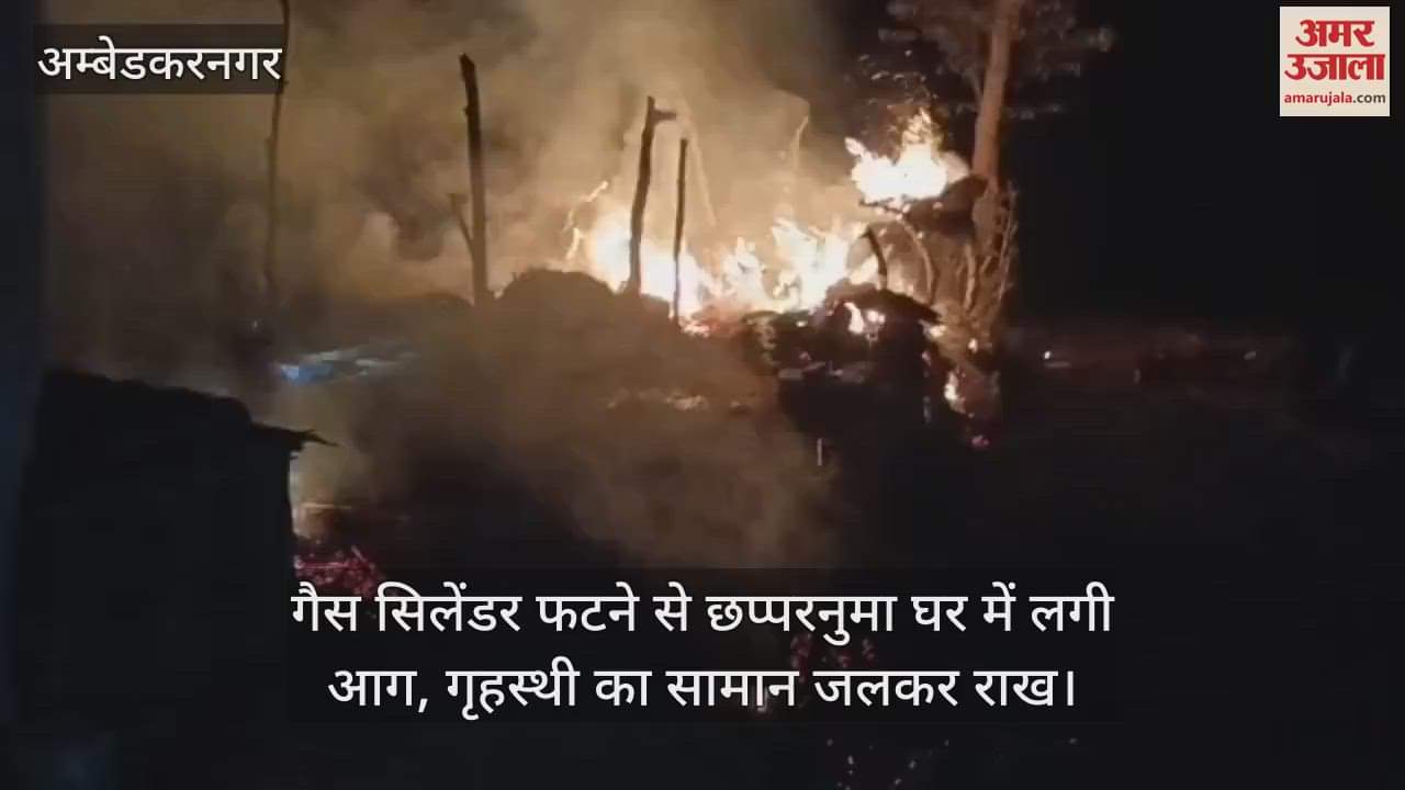 अंबेडकरनगर में गैस सिलेंडर फटने से छप्परनुमा घर में लगी आग, गृहस्थी का सामान जलकर राख