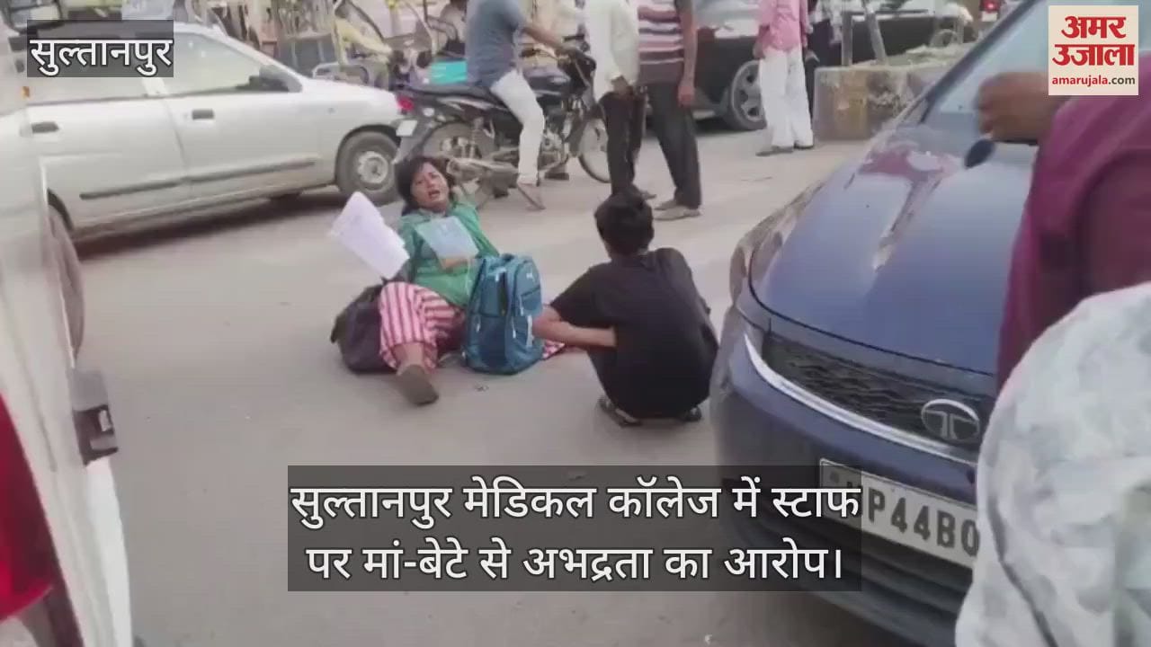 सुल्तानपुर मेडिकल कॉलेज में स्टाफ पर मां-बेटे से अभद्रता का आरोप
