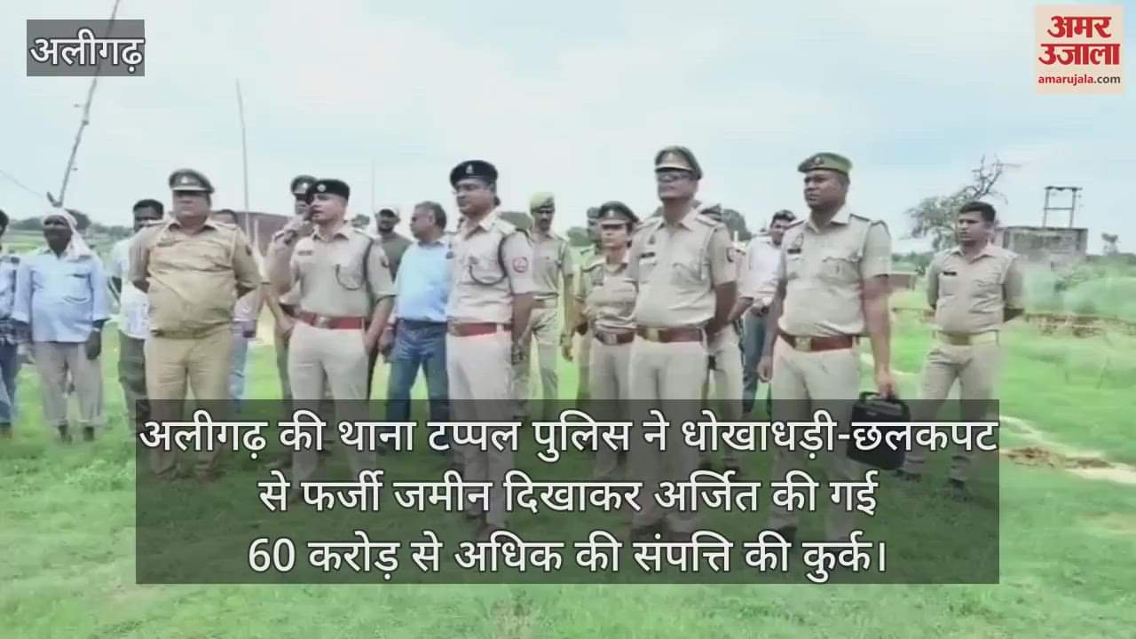 अलीगढ़ की थाना टप्पल पुलिस ने धोखाधड़ी-छलकपट से फर्जी जमीन दिखाकर अर्जित की गई 60 करोड़ से अधिक की संपत्ति की कुर्क