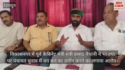 Mantri Prasad Naithani accused BJP of using money power in Panchayat elections Vikasnagar News