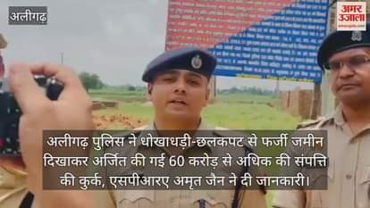 अलीगढ़ पुलिस ने धोखाधड़ी-छलकपट से फर्जी जमीन दिखाकर अर्जित की गई 60 करोड़ से अधिक की संपत्ति की कुर्क, एसपीआरए अमृत जैन ने दी जानकारी