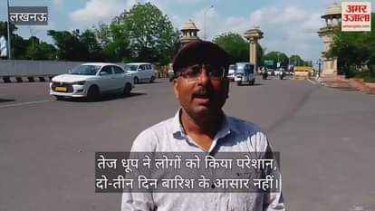 लखनऊ में तेज धूप ने लोगों को किया परेशान, दो-तीन दिन बारिश के आसार नहीं
