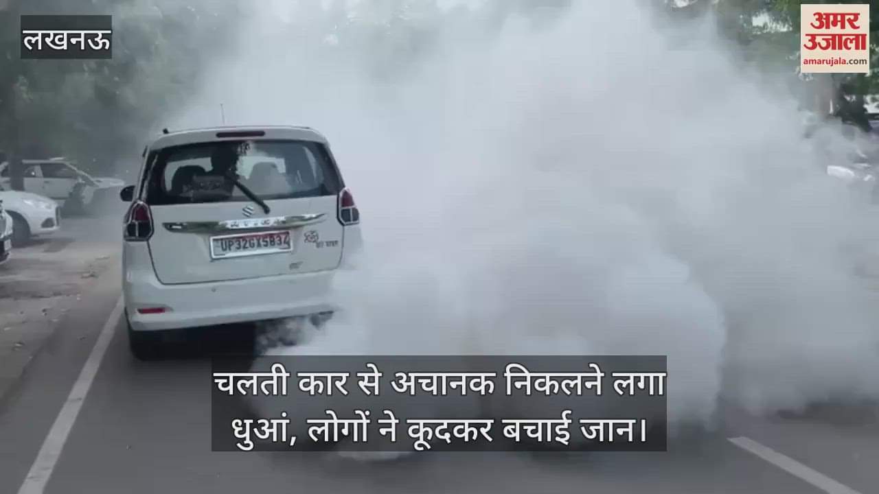 लखनऊ में चलती कार से अचानक निकलने लगा धुआं, लोगों ने कूदकर बचाई जान