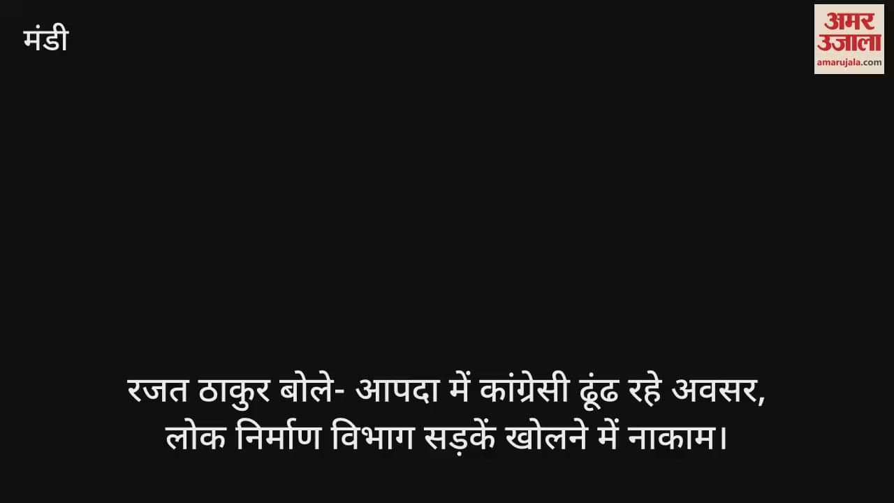 Rajat Thakur said- Congressmen are looking for opportunities in the disaster, Public Works Department is unable to open the roads