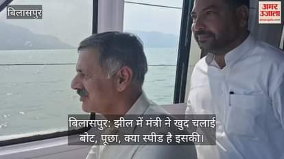 Bilaspur: Minister himself drove the boat in the lake, asked, what is its speed, watch the video