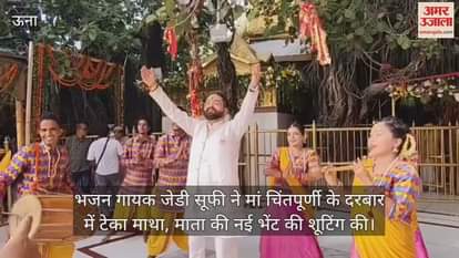 Bhajan singer JD Sufi bowed his head in the court of Maa Chintapurni, shot a new gift for the mother