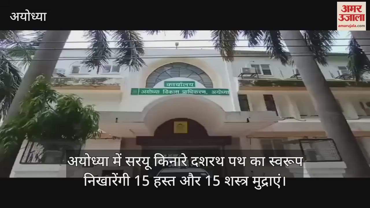 अयोध्या में सरयू किनारे दशरथ पथ का स्वरूप निखारेंगी 15 हस्त और 15 शस्त्र मुद्राएं
