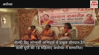 18 women of UP honored in Ayodhya, who made outstanding contribution to selfie with beneficiary campaign 18 women of UP honored in Ayodhya, who made outstanding contribution to selfie with beneficiary campaign