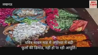 पवित्र सावन माह में अयोध्या में बढ़ी फूलों की डिमांड, नहीं हो पा रही आपूर्ति