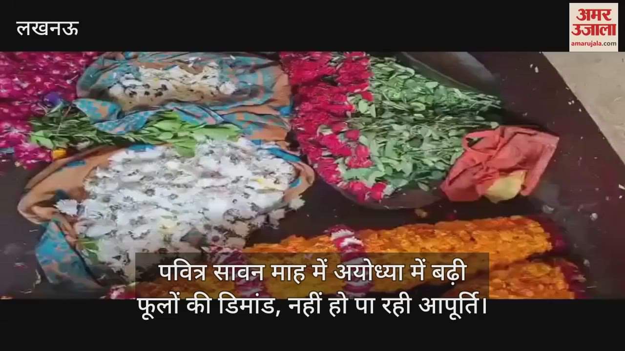 पवित्र सावन माह में अयोध्या में बढ़ी फूलों की डिमांड, नहीं हो पा रही आपूर्ति