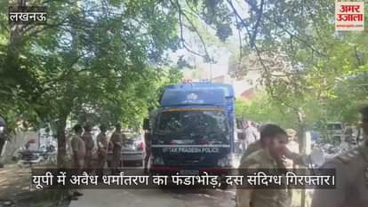 यूपी में अवैध धर्मांतरण का फंडाभोड़, दस संदिग्ध गिरफ्तार