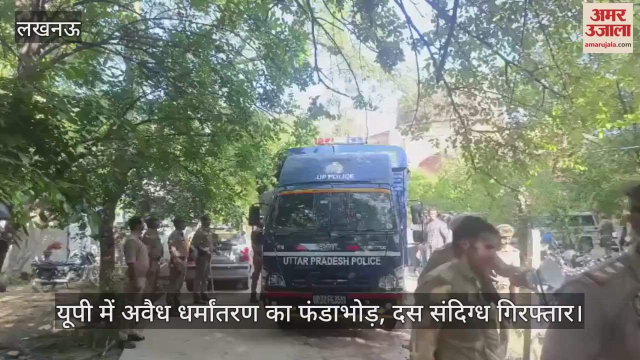 यूपी में अवैध धर्मांतरण का फंडाभोड़, दस संदिग्ध गिरफ्तार