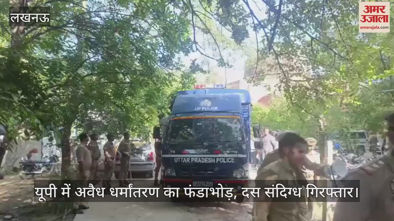 यूपी में अवैध धर्मांतरण का फंडाभोड़, दस संदिग्ध गिरफ्तार