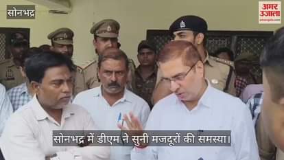 DM heard the problems of workers in Sonbhadra