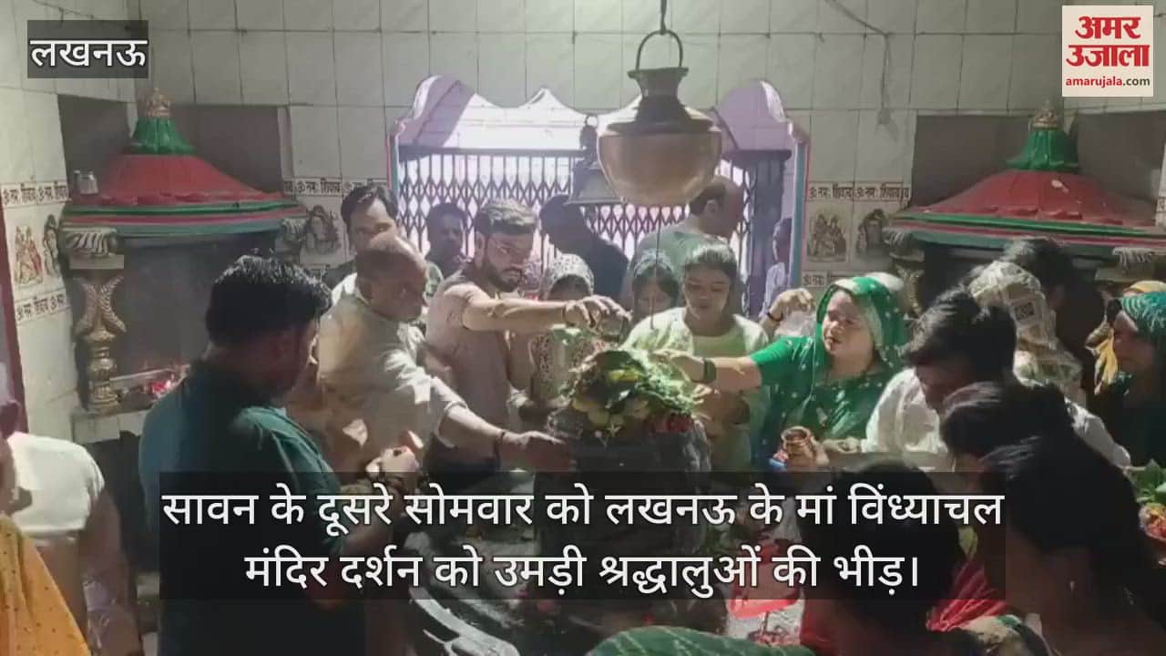 सावन के दूसरे सोमवार को लखनऊ के मां विंध्याचल मंदिर दर्शन को उमड़ी श्रद्धालुओं की भीड़
