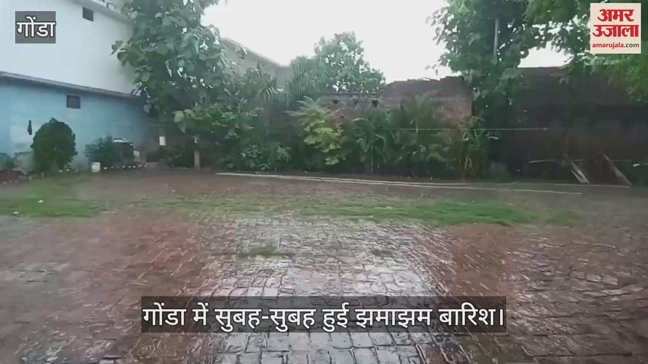 गोंडा में सुबह-सुबह हुई झमाझम बारिश, शहर के कई इलाकों में जलभराव की रही समस्या