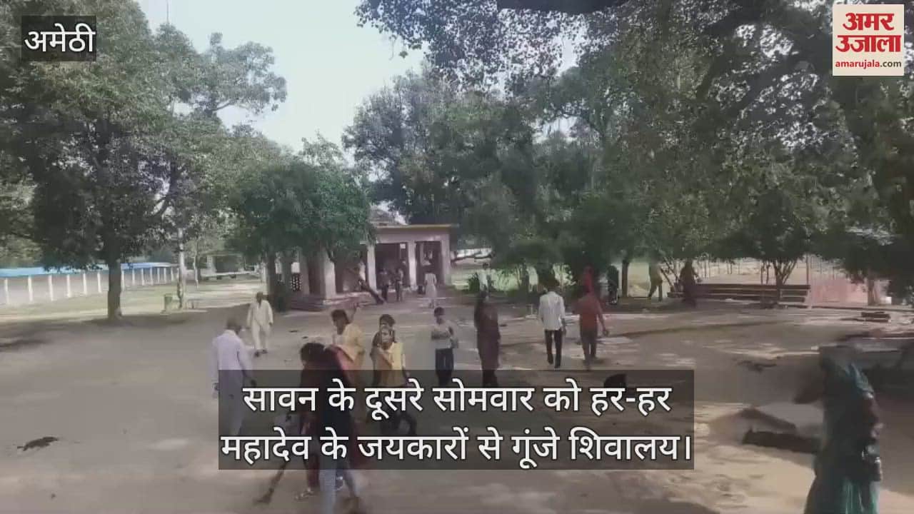 अमेठी में सावन के दूसरे सोमवार को हर-हर महादेव के जयकारों से गूंजे शिवालय