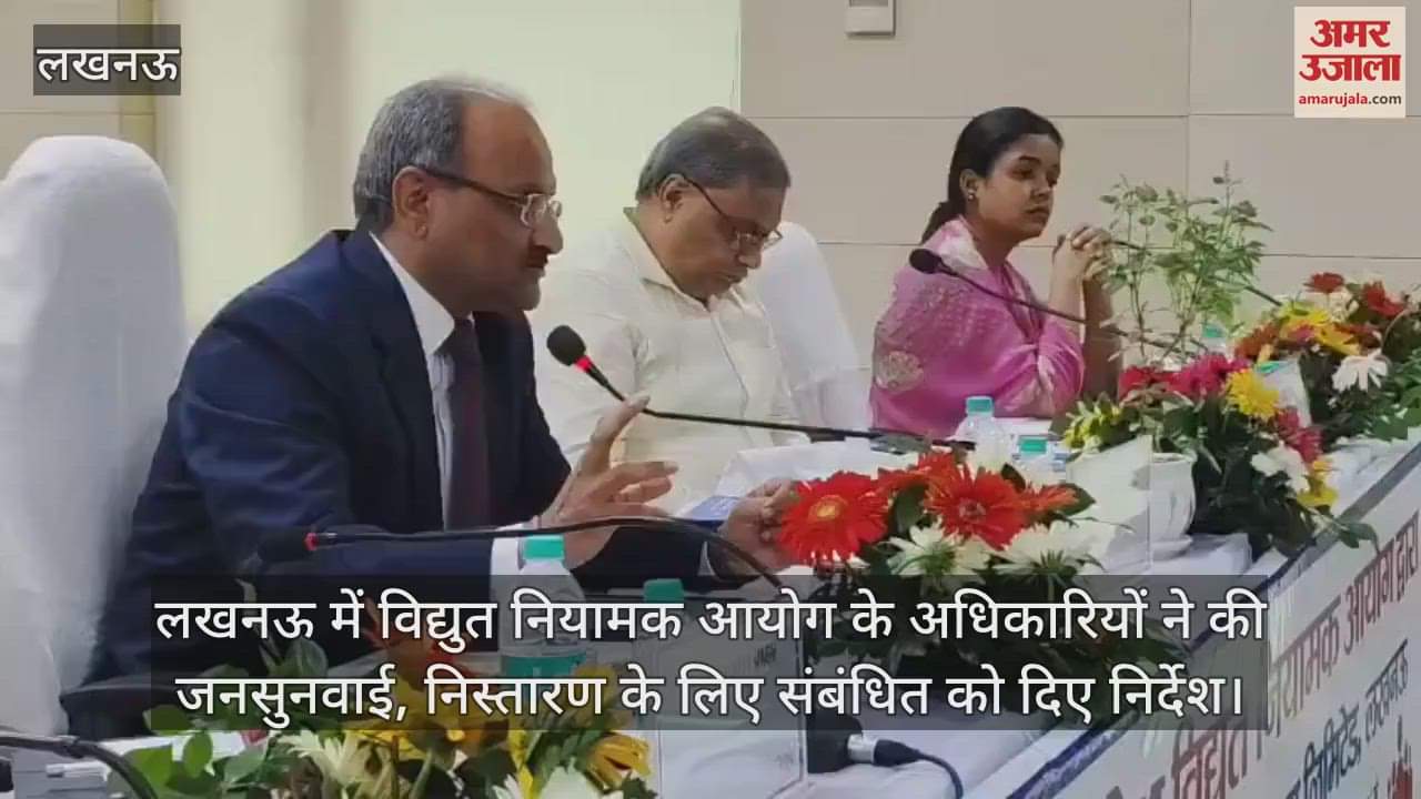 लखनऊ में विद्युत नियामक आयोग के अधिकारियों ने की जनसुनवाई, निस्तारण के लिए संबंधित को दिए निर्देश