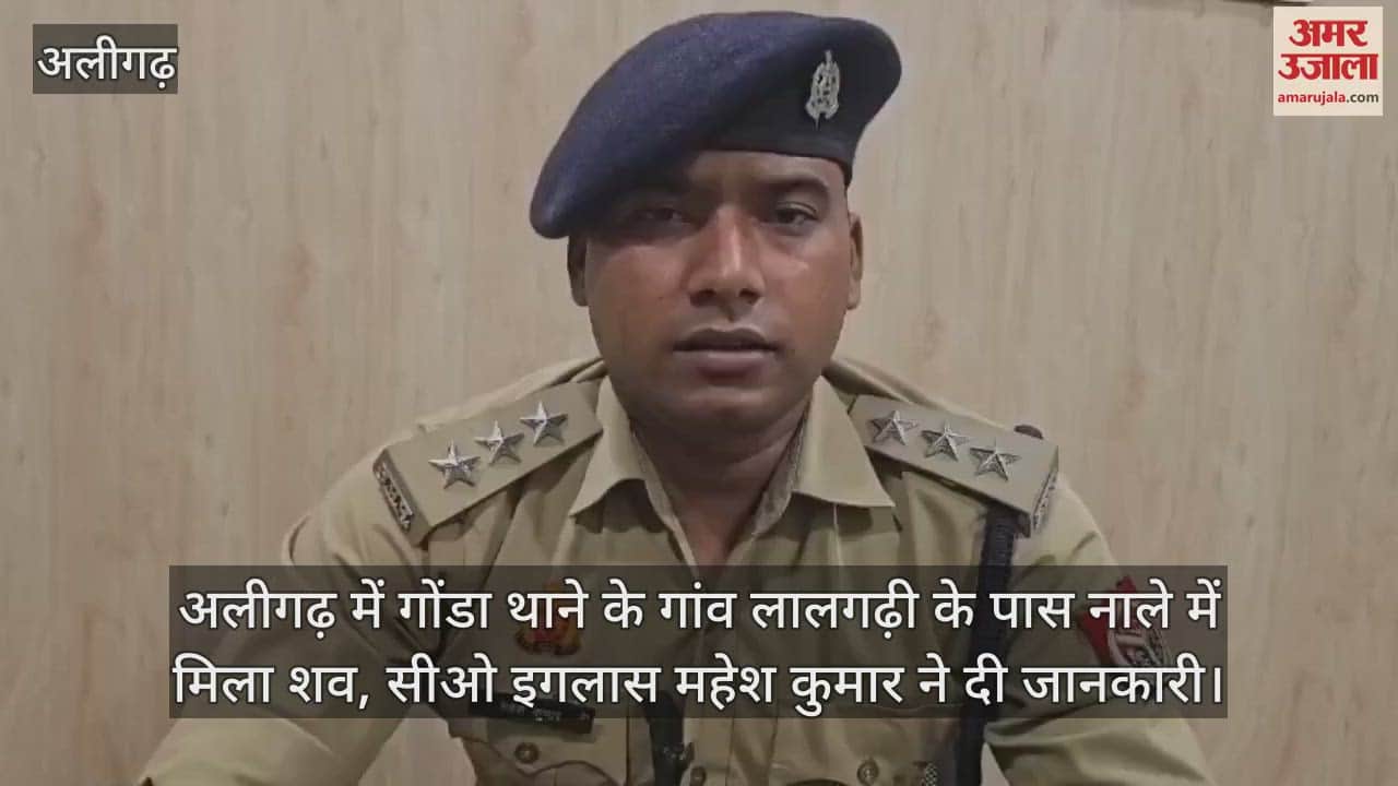 अलीगढ़ में गोंडा थाने के गांव लालगढ़ी के पास नाले में मिला शव, सीओ इगलास महेश कुमार ने दी जानकारी