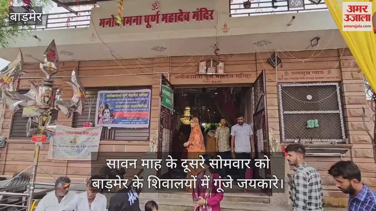Devotees gathered in Shiva temples of Barmer on second Monday of Sawan, Sahastraghat Rudrabhishek took place