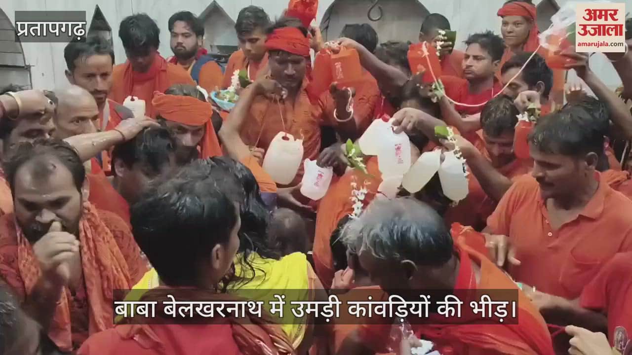 Pratapgarh - On the second Monday of Sawan, a huge crowd of Kanwariyas gathered at Baba Belkharnath, performed Jalabhishek with the slogan of Bol Bam