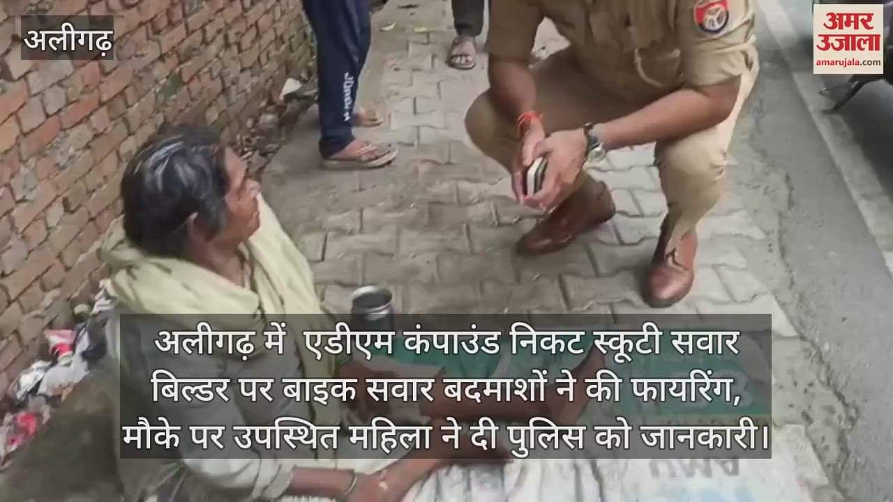 अलीगढ़ में  एडीएम कंपाउंड निकट स्कूटी सवार बिल्डर पर बाइक सवार बदमाशों ने की फायरिंग, मौके पर उपस्थित महिला ने दी पुलिस को जानकारी