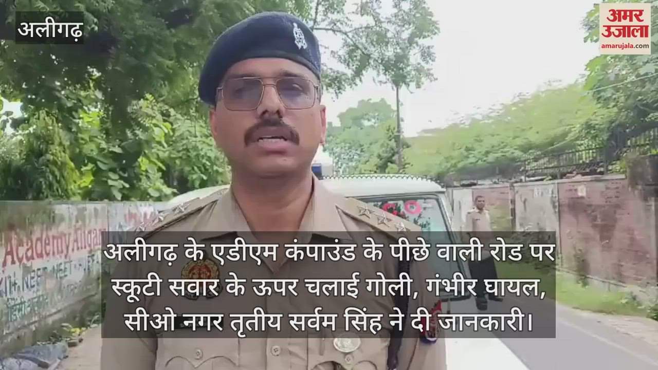 अलीगढ़ के एडीएम कंपाउंड के पीछे वाली रोड पर स्कूटी सवार के ऊपर चलाई गोली, गंभीर घायल, सीओ नगर तृतीय सर्वम सिंह ने दी जानकारी